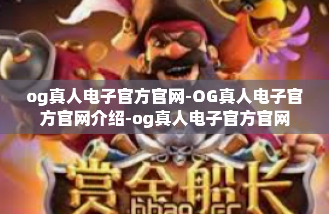 og真人电子官方官网-OG真人电子官方官网介绍-og真人电子官方官网