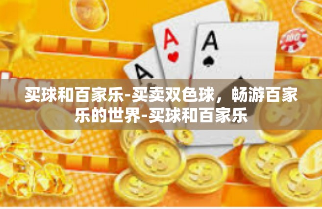 买球和百家乐-买卖双色球，畅游百家乐的世界-买球和百家乐