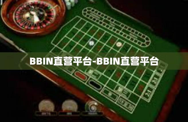 BBIN直营平台-BBIN直营平台