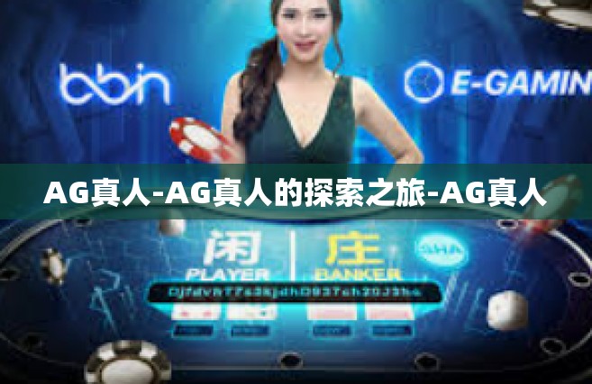 AG真人-AG真人的探索之旅-AG真人