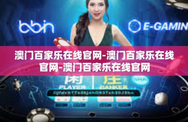 澳门百家乐在线官网-澳门百家乐在线官网-澳门百家乐在线官网