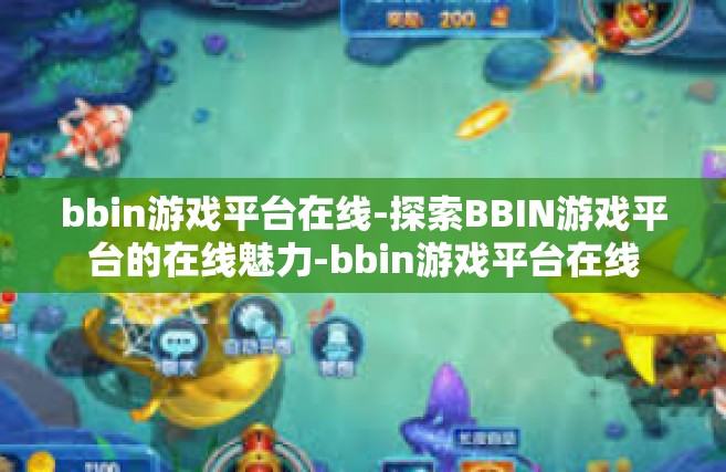 bbin游戏平台在线-探索BBIN游戏平台的在线魅力-bbin游戏平台在线