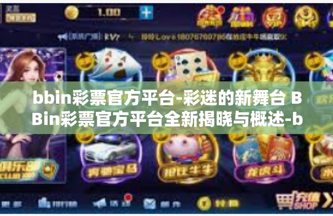 bbin彩票官方平台-彩迷的新舞台 BBin彩票官方平台全新揭晓与概述-bbin彩票官方平台