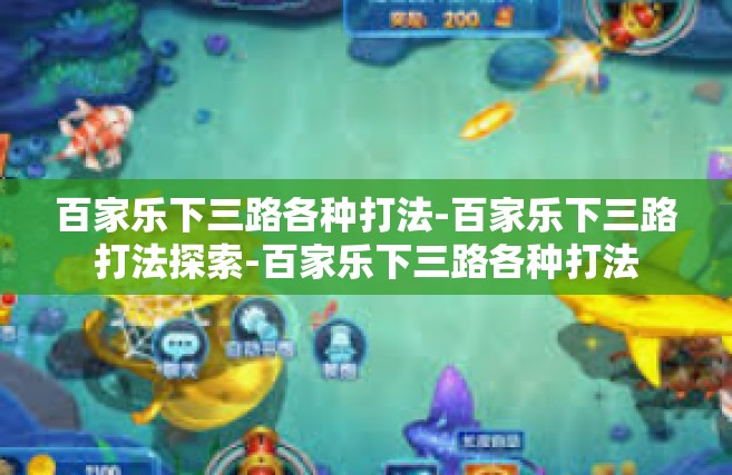 百家乐下三路各种打法-百家乐下三路打法探索-百家乐下三路各种打法