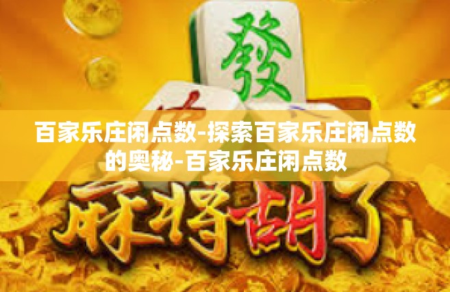 百家乐庄闲点数-探索百家乐庄闲点数的奥秘-百家乐庄闲点数