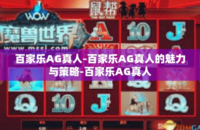 百家乐AG真人-百家乐AG真人的魅力与策略-百家乐AG真人