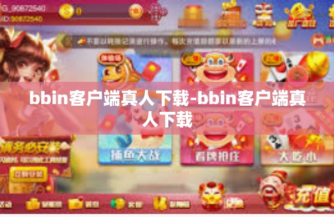 bbin客户端真人下载-bbin客户端真人下载
