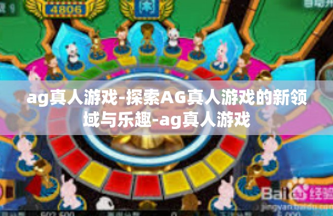 ag真人游戏-探索AG真人游戏的新领域与乐趣-ag真人游戏