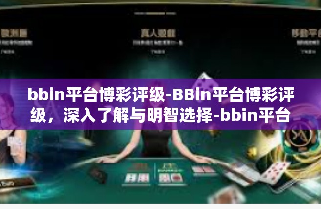 bbin平台博彩评级-BBin平台博彩评级，深入了解与明智选择-bbin平台博彩评级