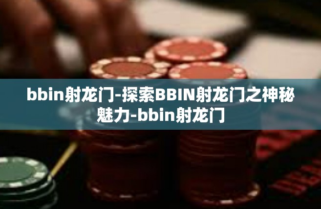 bbin射龙门-探索BBIN射龙门之神秘魅力-bbin射龙门