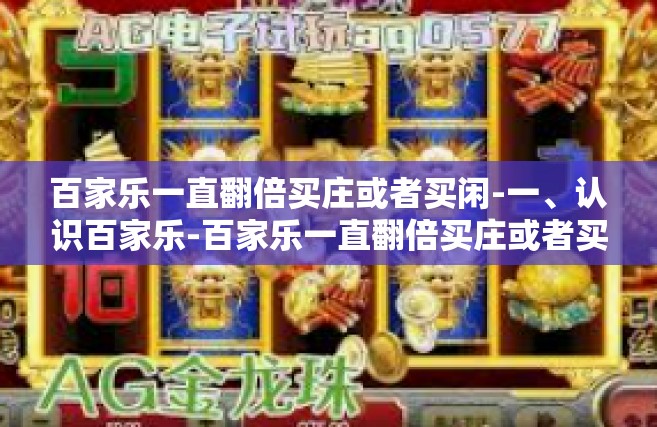 百家乐一直翻倍买庄或者买闲-一、认识百家乐-百家乐一直翻倍买庄或者买闲
