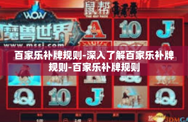 百家乐补牌规则-深入了解百家乐补牌规则-百家乐补牌规则