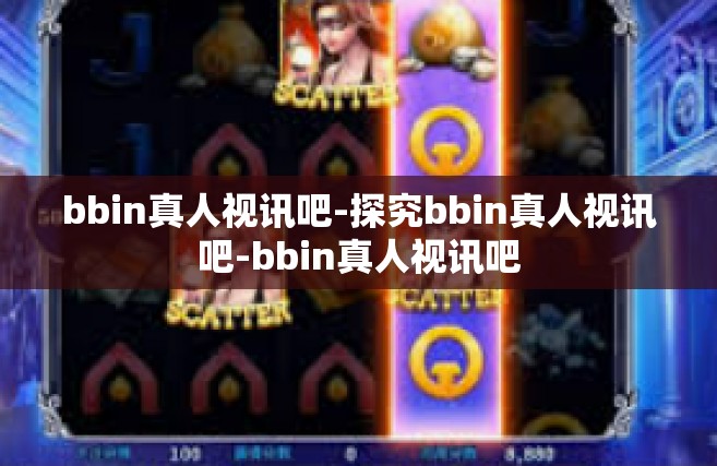 bbin真人视讯吧-探究bbin真人视讯吧-bbin真人视讯吧