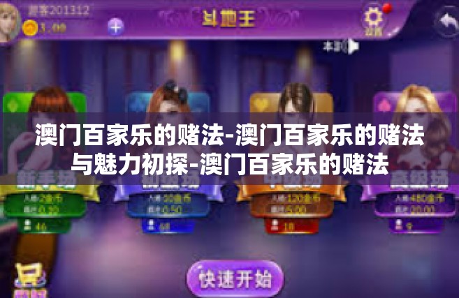 澳门百家乐的赌法-澳门百家乐的赌法与魅力初探-澳门百家乐的赌法
