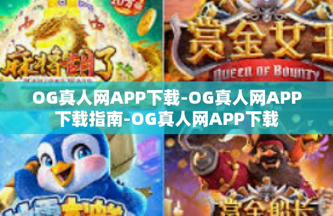 OG真人网APP下载-OG真人网APP下载指南-OG真人网APP下载