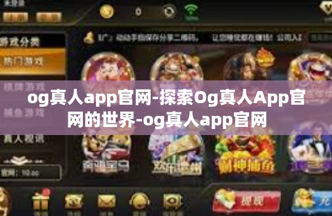 og真人app官网-探索Og真人App官网的世界-og真人app官网
