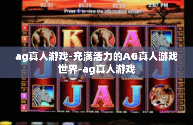 ag真人游戏-充满活力的AG真人游戏世界-ag真人游戏