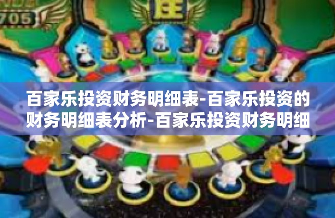 百家乐投资财务明细表-百家乐投资的财务明细表分析-百家乐投资财务明细表