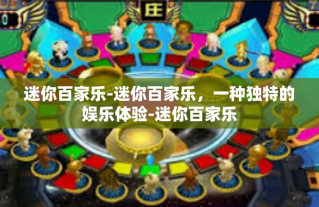 迷你百家乐-迷你百家乐，一种独特的娱乐体验-迷你百家乐