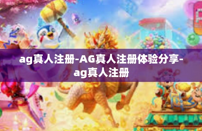 ag真人注册-AG真人注册体验分享-ag真人注册