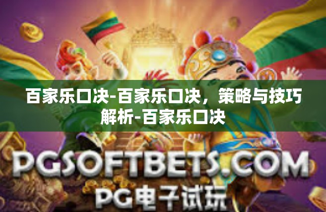百家乐口决-百家乐口决，策略与技巧解析-百家乐口决