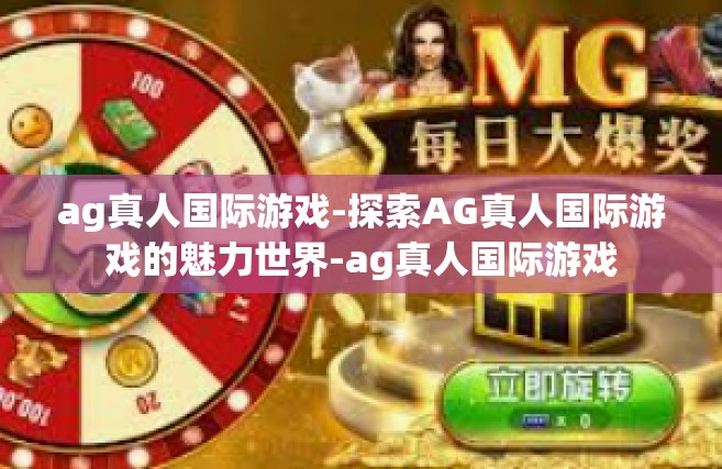 ag真人国际游戏-探索AG真人国际游戏的魅力世界-ag真人国际游戏