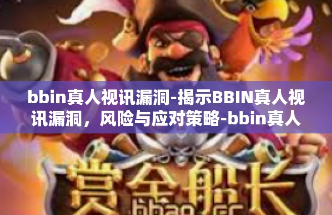 bbin真人视讯漏洞-揭示BBIN真人视讯漏洞，风险与应对策略-bbin真人视讯漏洞