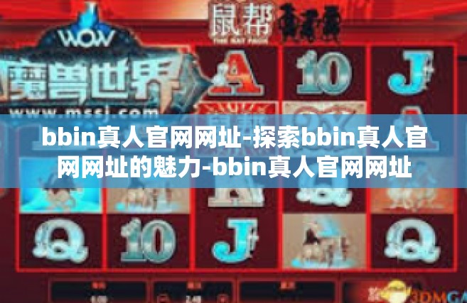 bbin真人官网网址-探索bbin真人官网网址的魅力-bbin真人官网网址
