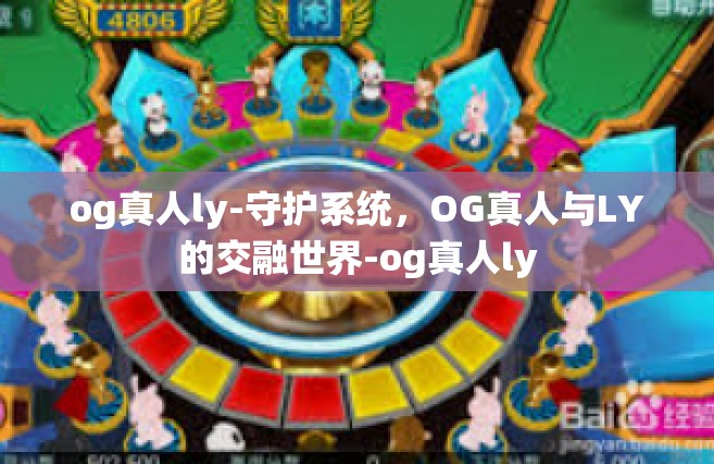 og真人ly-守护系统，OG真人与LY的交融世界-og真人ly