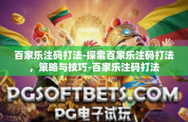 百家乐注码打法-探索百家乐注码打法，策略与技巧-百家乐注码打法