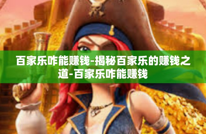 百家乐咋能赚钱-揭秘百家乐的赚钱之道-百家乐咋能赚钱