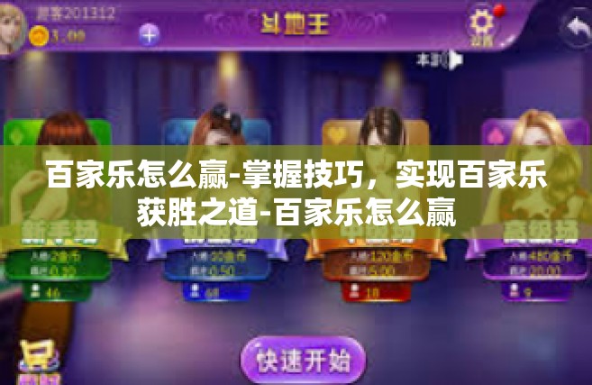 百家乐怎么赢-掌握技巧，实现百家乐获胜之道-百家乐怎么赢
