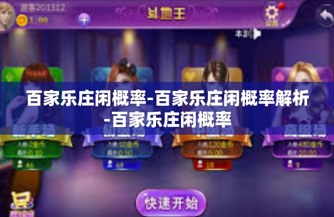 百家乐庄闲概率-百家乐庄闲概率解析-百家乐庄闲概率