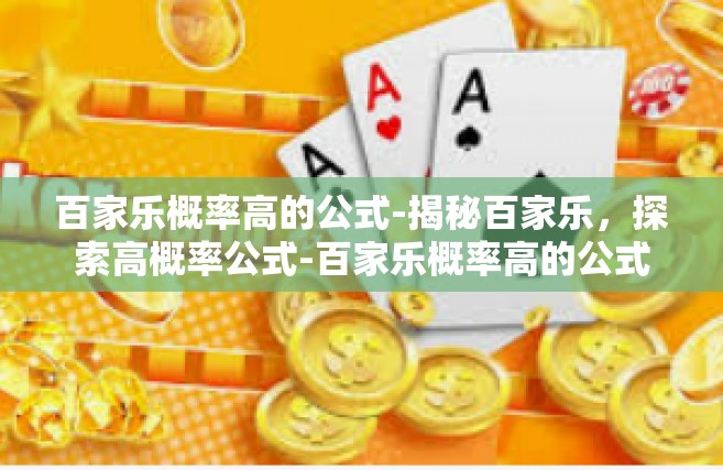 百家乐概率高的公式-揭秘百家乐，探索高概率公式-百家乐概率高的公式