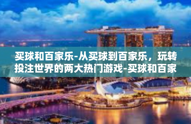 买球和百家乐-从买球到百家乐，玩转投注世界的两大热门游戏-买球和百家乐