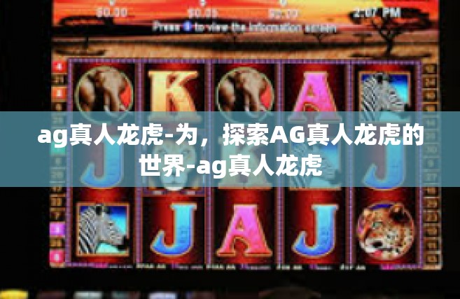 ag真人龙虎-为，探索AG真人龙虎的世界-ag真人龙虎