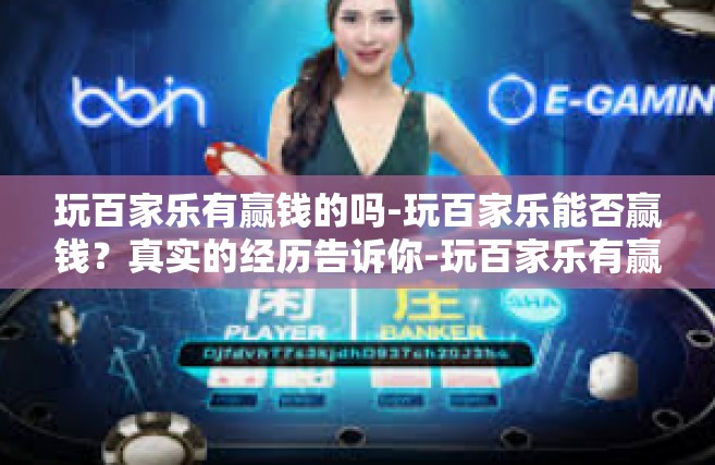 玩百家乐有赢钱的吗-玩百家乐能否赢钱？真实的经历告诉你-玩百家乐有赢钱的吗