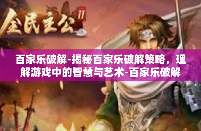百家乐破解-揭秘百家乐破解策略，理解游戏中的智慧与艺术-百家乐破解