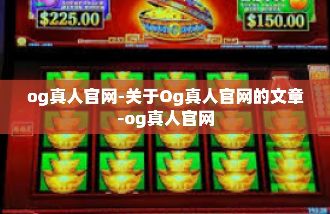 og真人官网-关于Og真人官网的文章-og真人官网