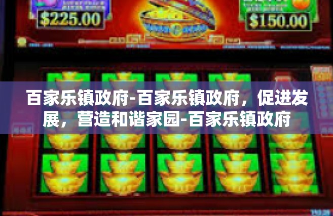 百家乐镇政府-百家乐镇政府，促进发展，营造和谐家园-百家乐镇政府