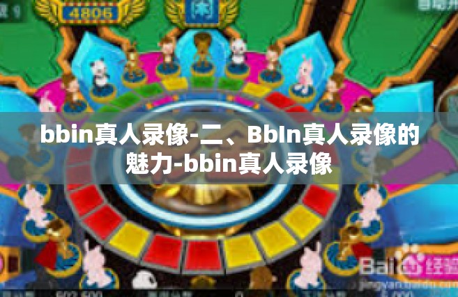 bbin真人录像-二、BbIn真人录像的魅力-bbin真人录像