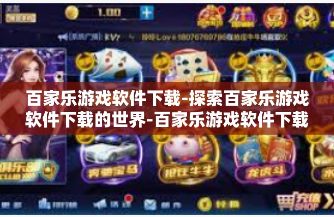 百家乐游戏软件下载-探索百家乐游戏软件下载的世界-百家乐游戏软件下载