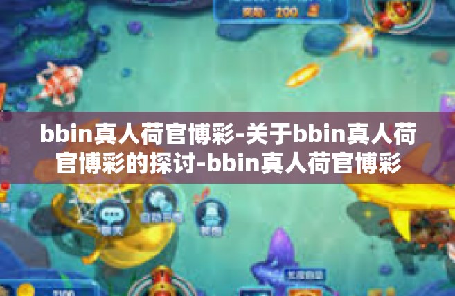 bbin真人荷官博彩-关于bbin真人荷官博彩的探讨-bbin真人荷官博彩