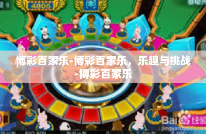 博彩百家乐-博彩百家乐，乐趣与挑战-博彩百家乐