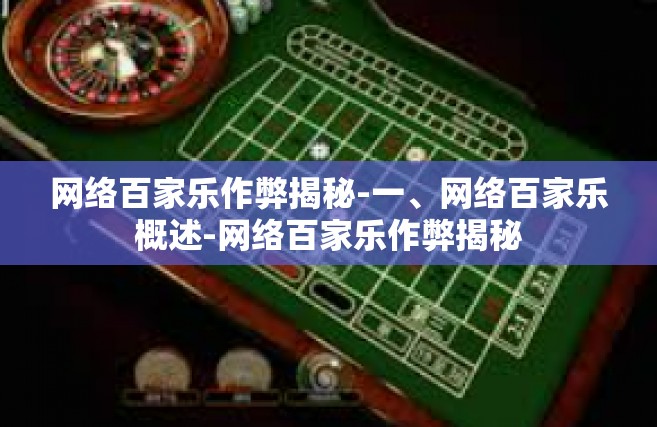 网络百家乐作弊揭秘-一、网络百家乐概述-网络百家乐作弊揭秘
