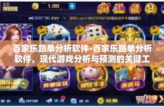 百家乐路单分析软件-百家乐路单分析软件，现代游戏分析与预测的关键工具-百家乐路单分析软件