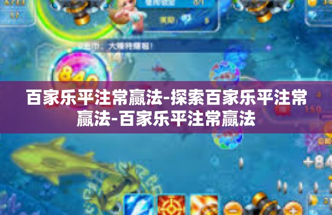 百家乐平注常赢法-探索百家乐平注常赢法-百家乐平注常赢法