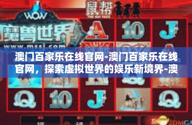 澳门百家乐在线官网-澳门百家乐在线官网，探索虚拟世界的娱乐新境界-澳门百家乐在线官网