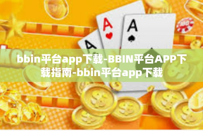 bbin平台app下载-BBIN平台APP下载指南-bbin平台app下载