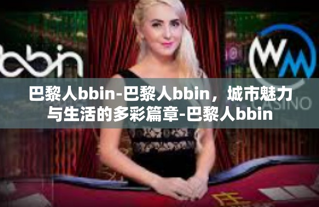 巴黎人bbin-巴黎人bbin，城市魅力与生活的多彩篇章-巴黎人bbin